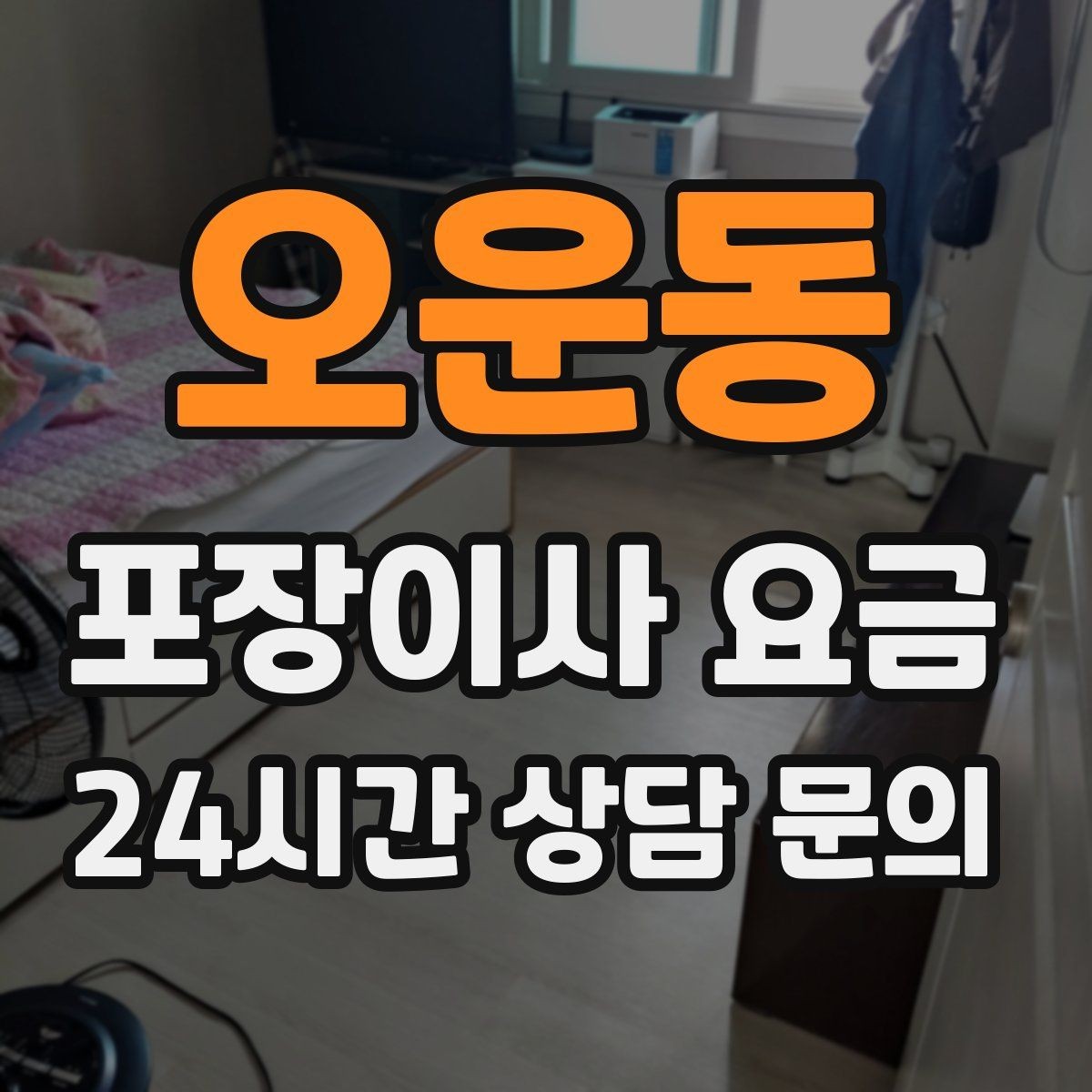 오운동 포장이사 요금 맞벌이 가정에서 포장이사가 유리한 이유