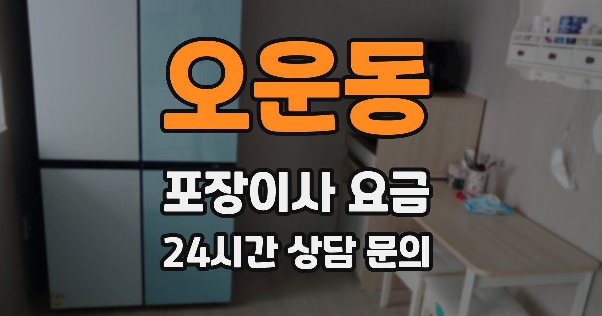 오운동 포장이사 요금
