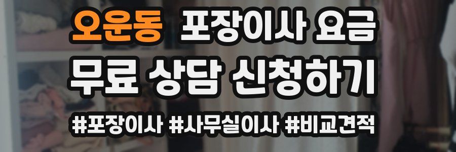 오운동 포장이사 요금