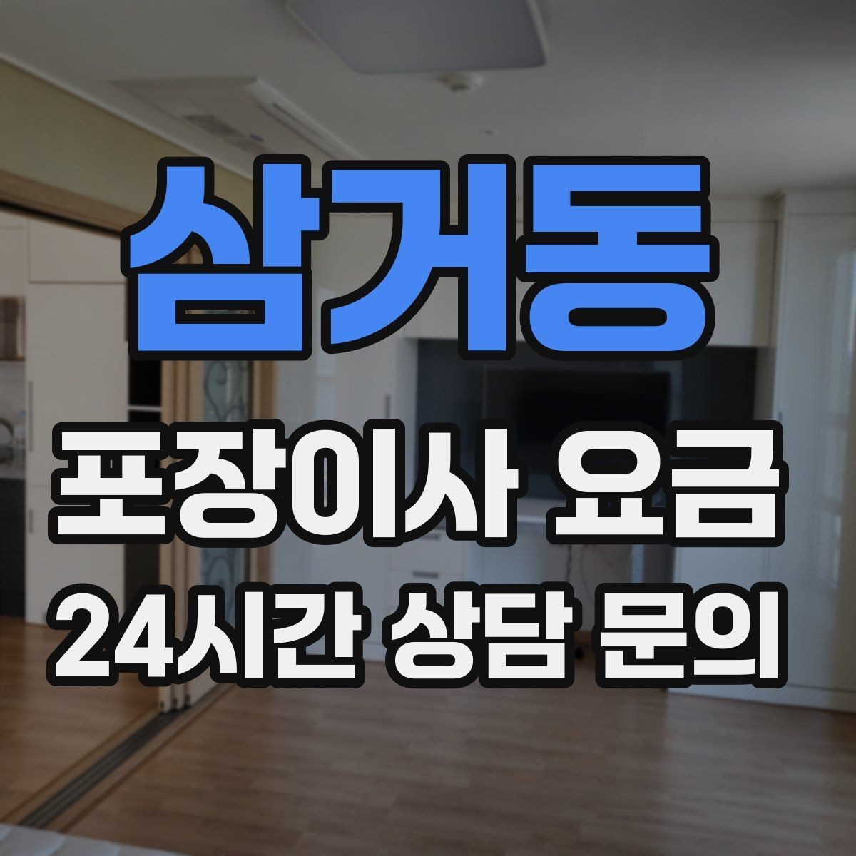 삼거동 포장이사 요금 팀 숙련도가 비용보다 중요한 이유