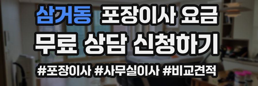 삼거동 포장이사 요금