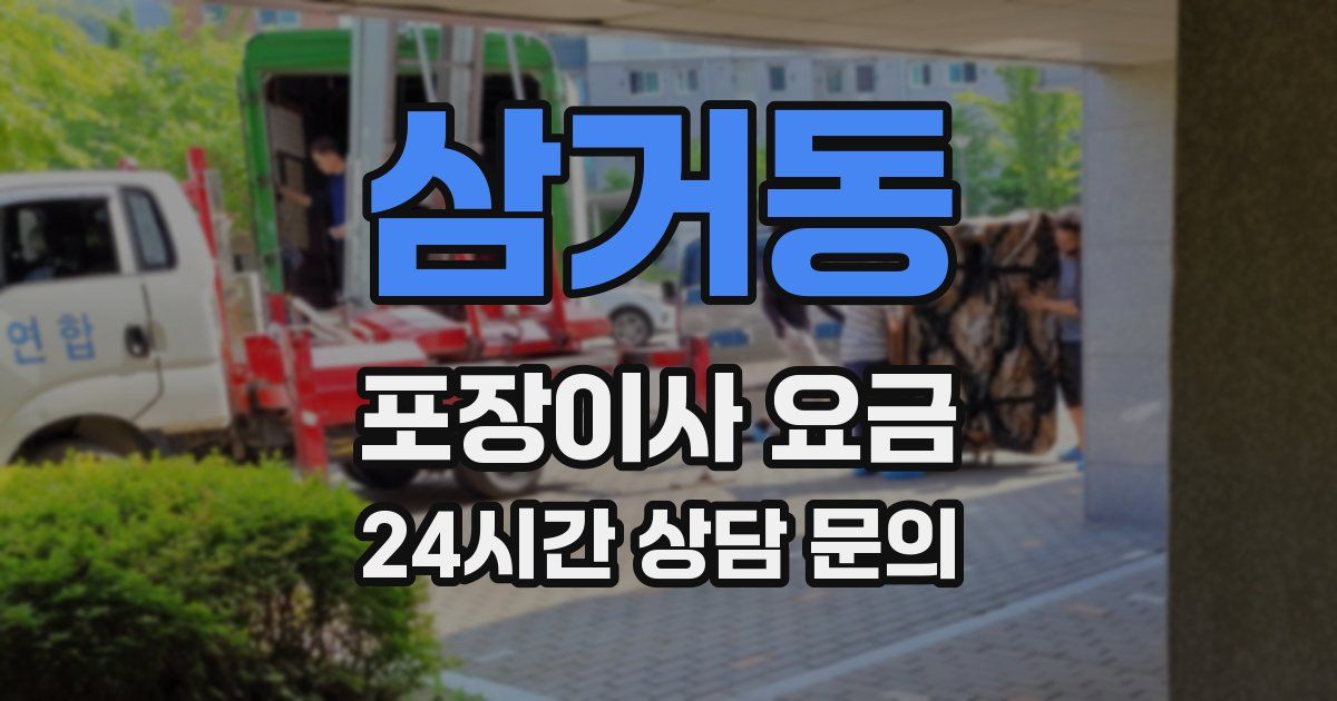 삼거동 포장이사 요금
