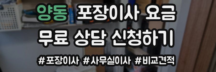 양동 포장이사 요금