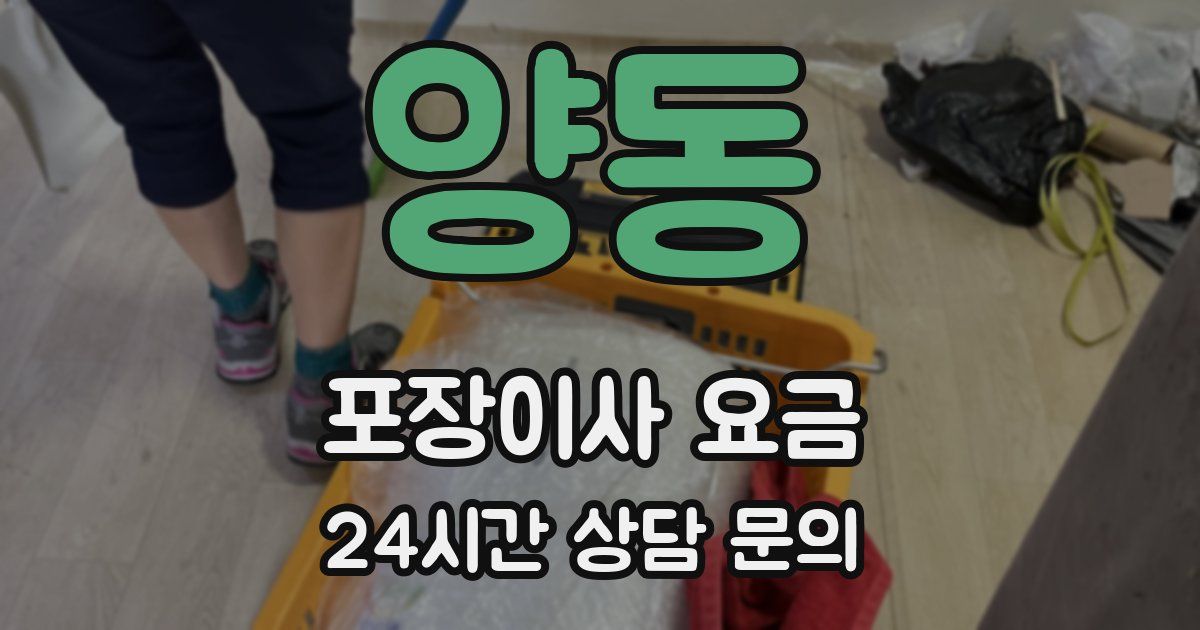 양동 포장이사 요금