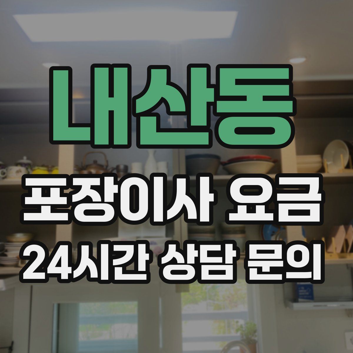 내산동 포장이사 요금