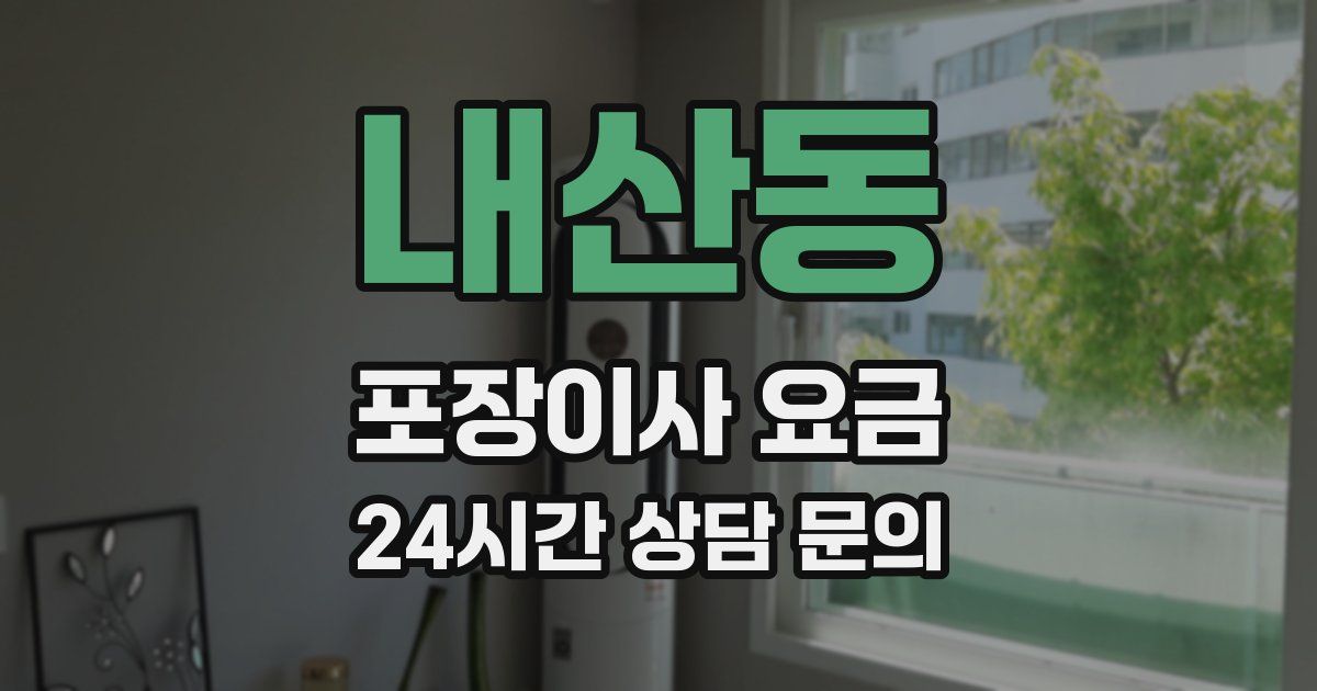 내산동 포장이사 요금