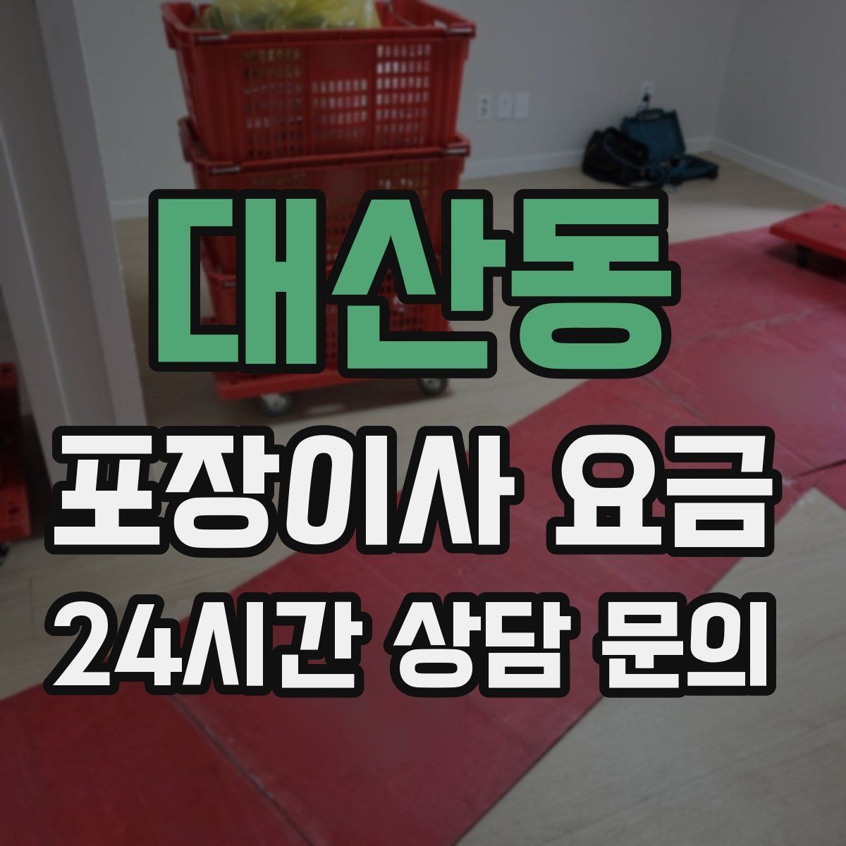 대산동 포장이사 요금 반포장이사와 비교해보면