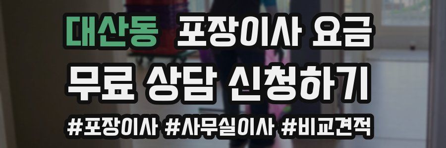 대산동 포장이사 요금