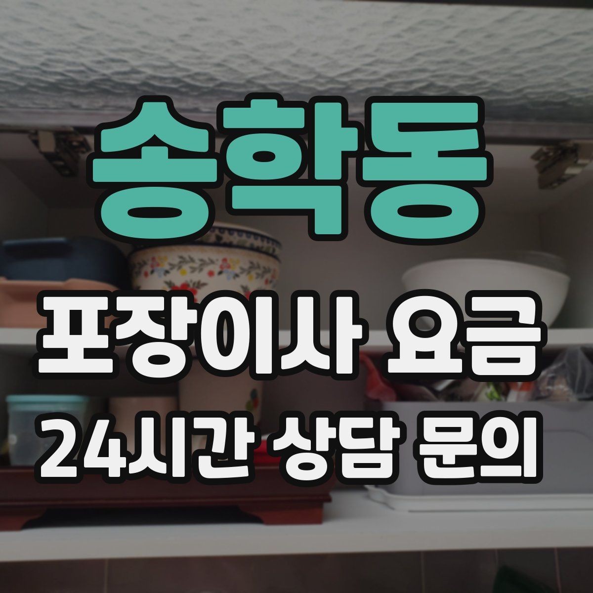 송학동 포장이사 요금 처음 견적 받는 분을 위한 체크리스트 정리