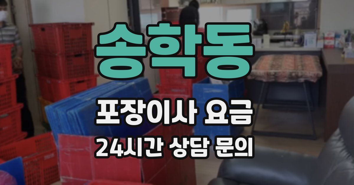 송학동 포장이사 요금