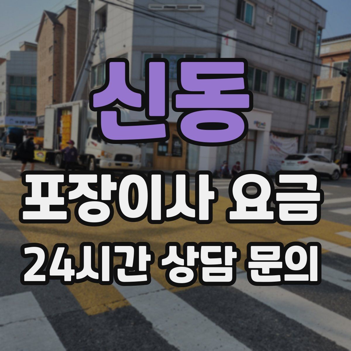 신동 포장이사 요금 당일 비가 오면 비용이 달라질까