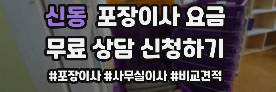 신동 포장이사 요금