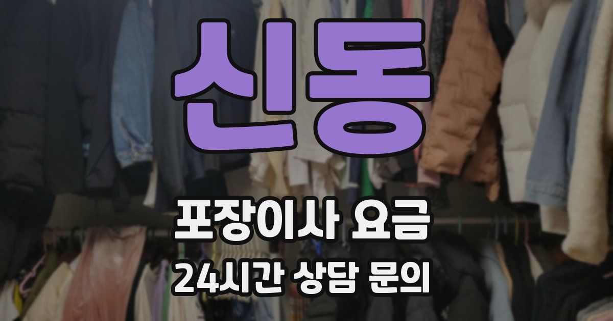 신동 포장이사 요금