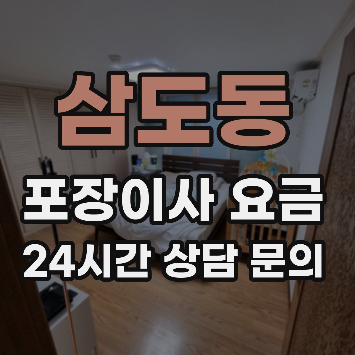 삼도동 포장이사 요금 이사 후 바로 해야 할 점검 리스트