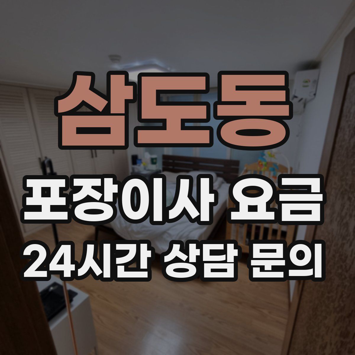 삼도동 포장이사 요금