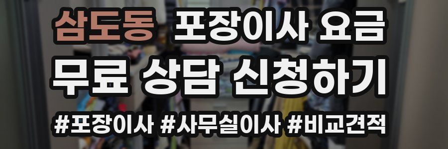 삼도동 포장이사 요금