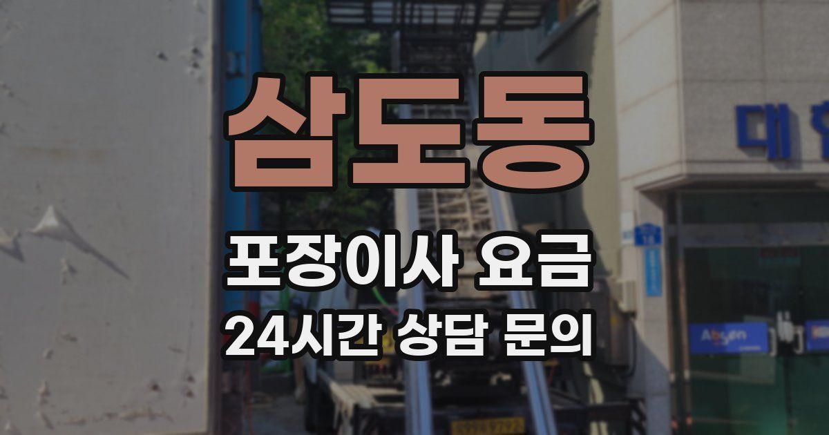 삼도동 포장이사 요금