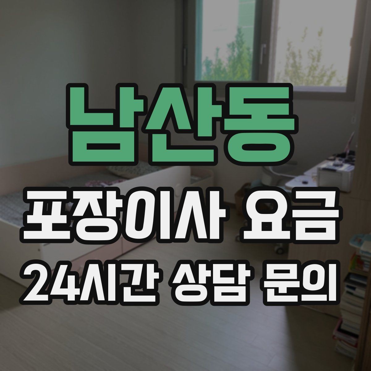 남산동 포장이사 요금 방문견적에서 꼭 체크해야 할 부분