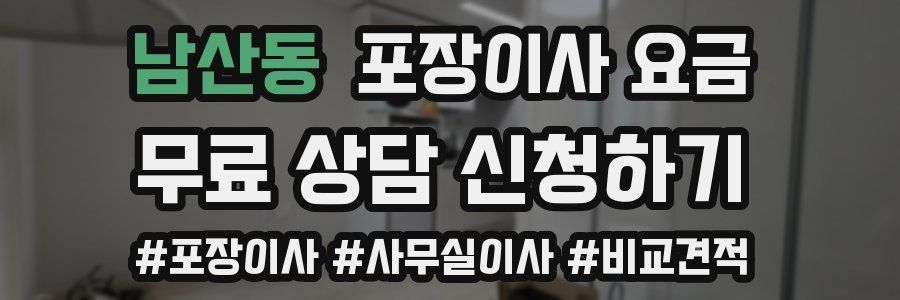 남산동 포장이사 요금