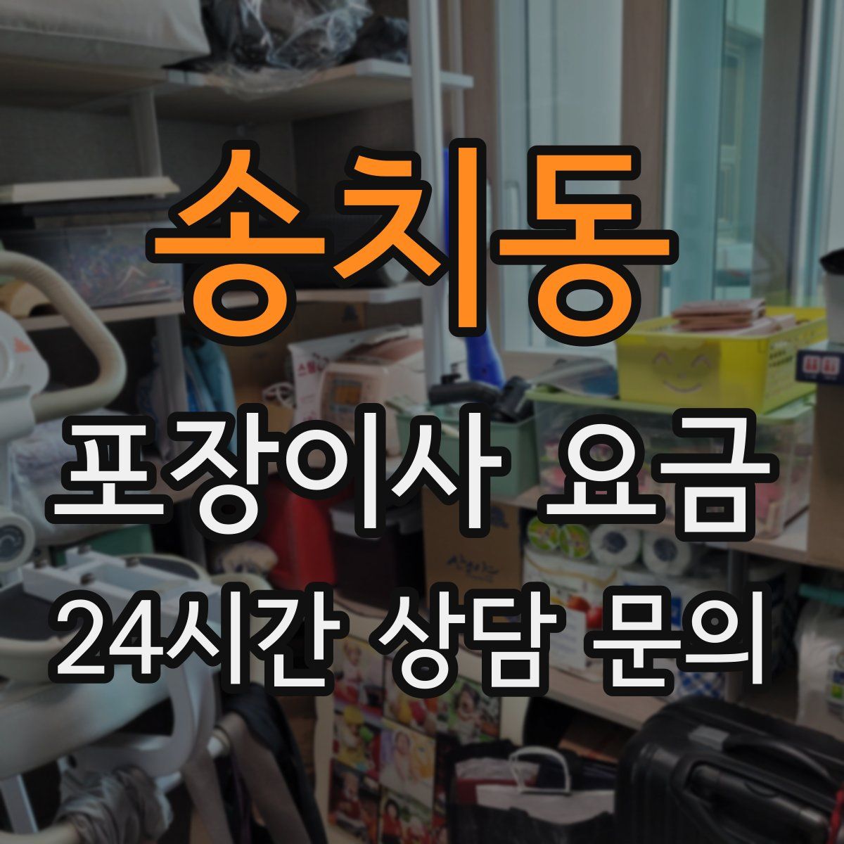 송치동 포장이사 요금