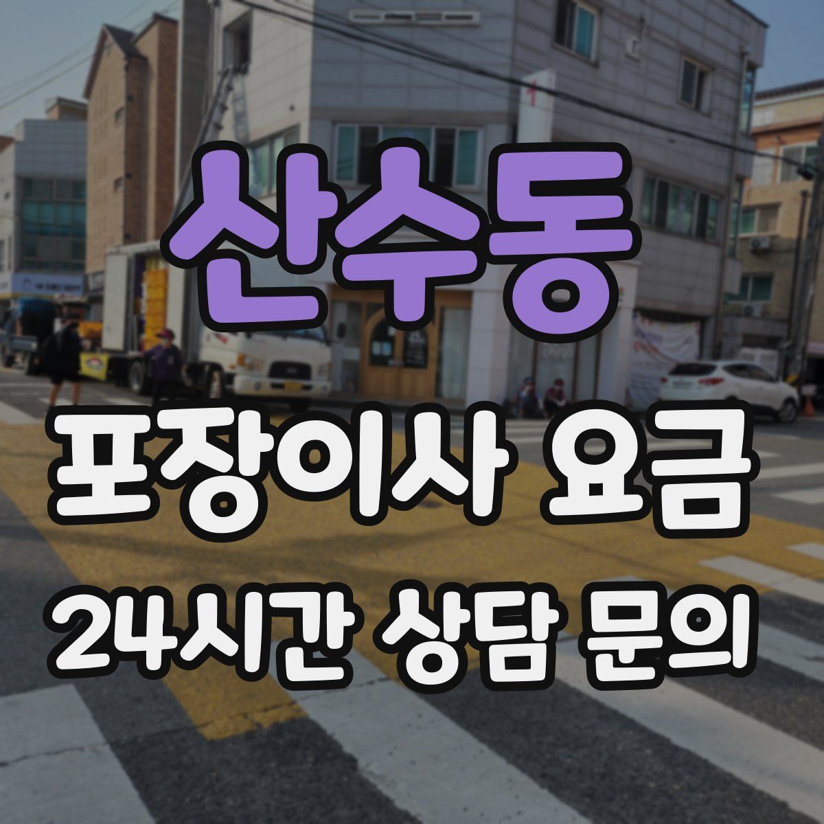 산수동 포장이사 요금