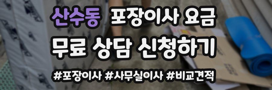 산수동 포장이사 요금