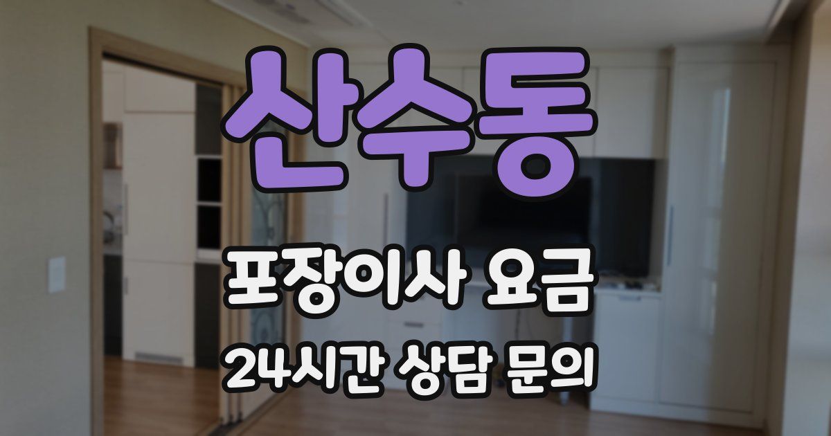 산수동 포장이사 요금