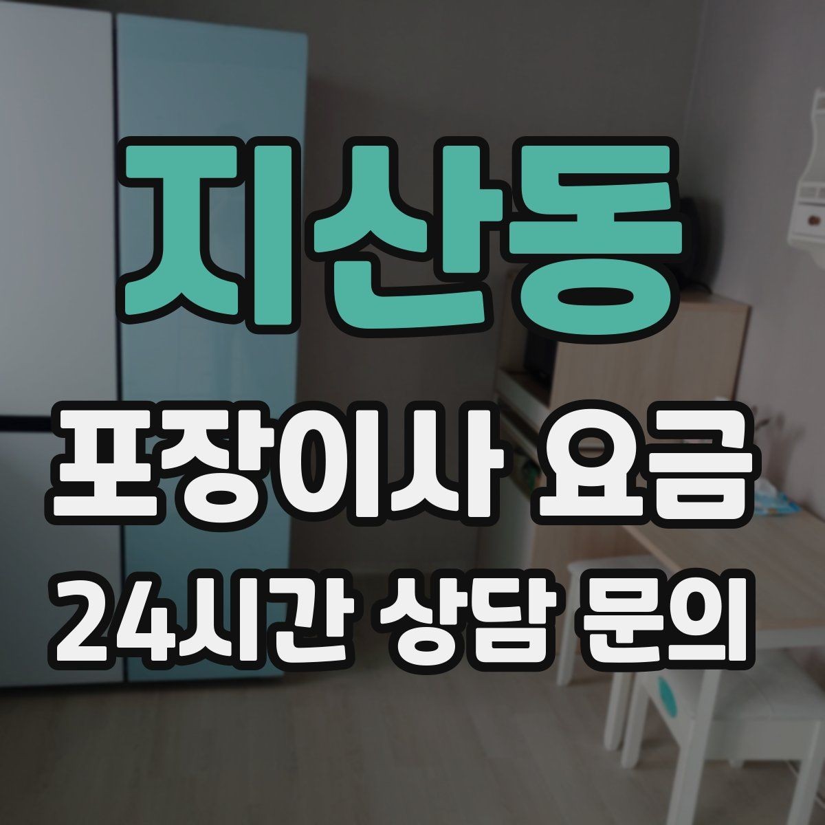 지산동 포장이사 요금 포장 방식이 다른 경우 비교 포인트