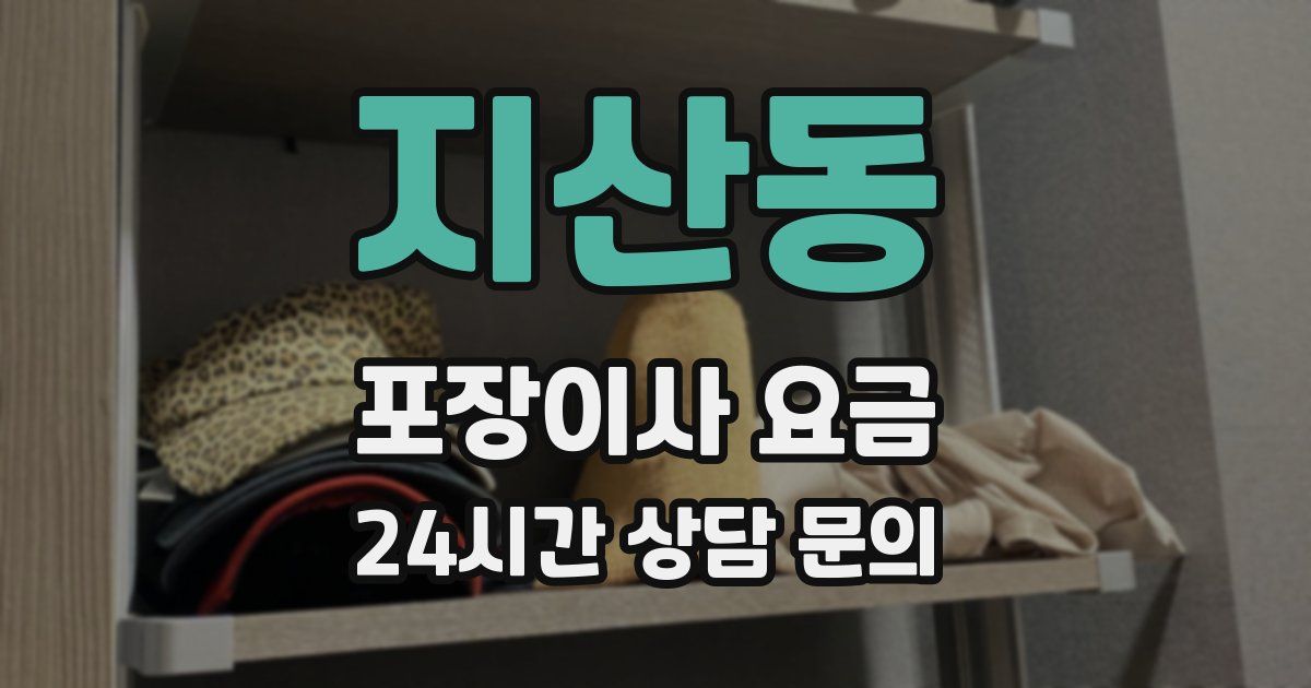 지산동 포장이사 요금