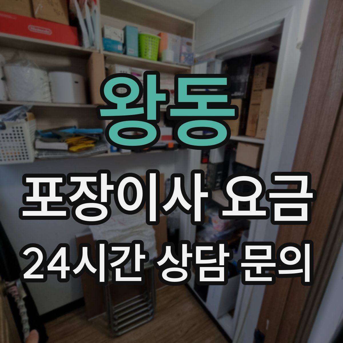 왕동 포장이사 요금 주차 공간 확보가 왜 중요한지