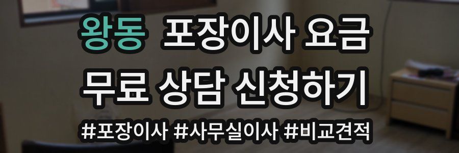 왕동 포장이사 요금