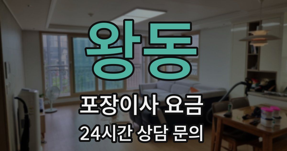 왕동 포장이사 요금