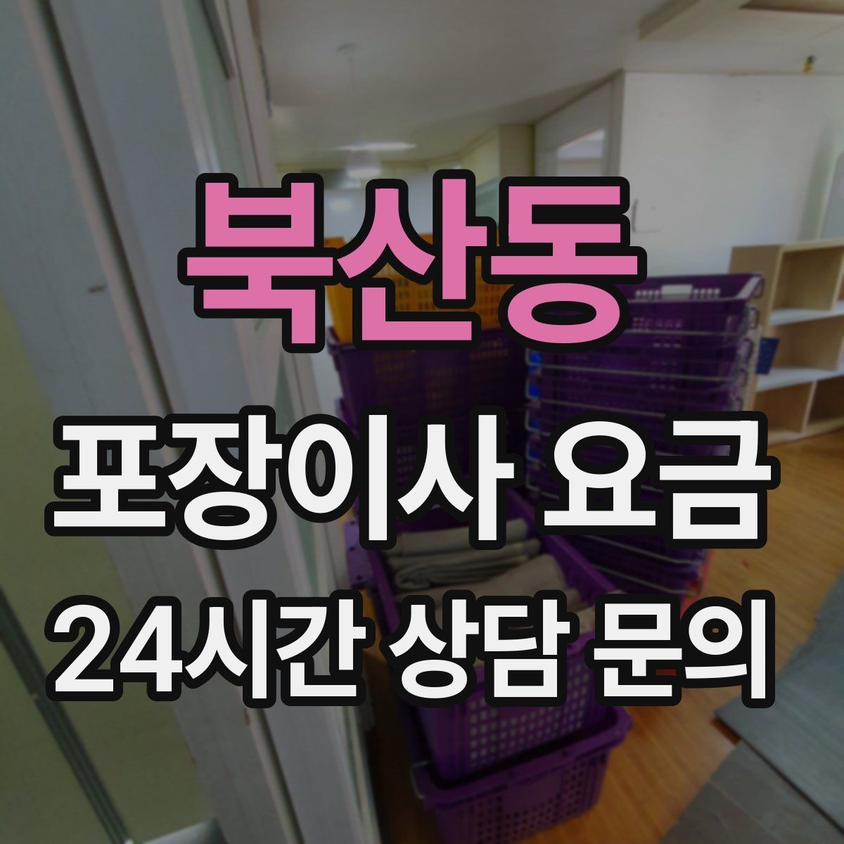 북산동 포장이사 요금 전화 견적만으로 결정하면 안 되는 경우