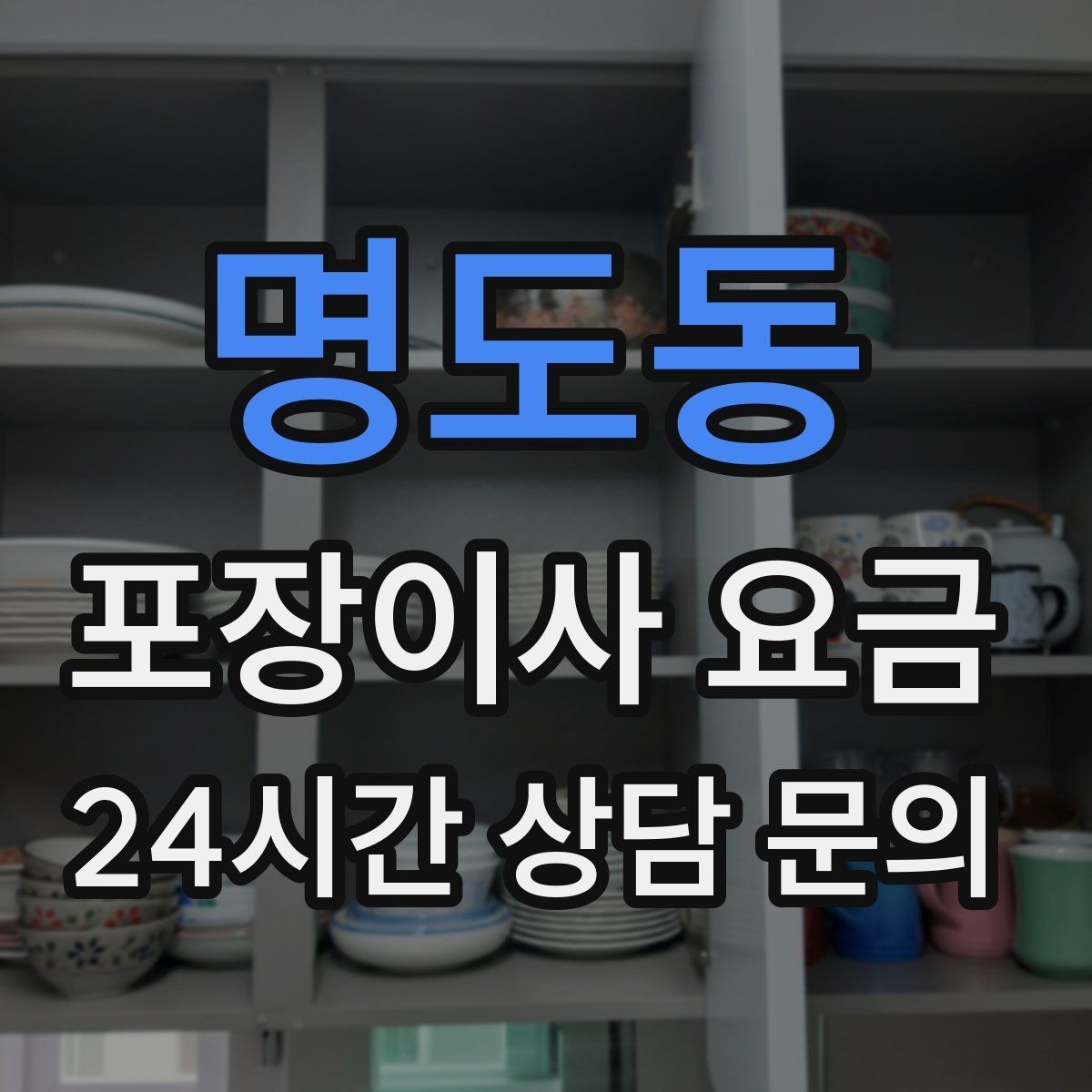 명도동 포장이사 요금 사다리차가 필요한 대표 상황 정리