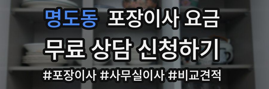 명도동 포장이사 요금