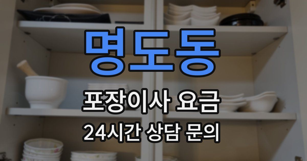 명도동 포장이사 요금