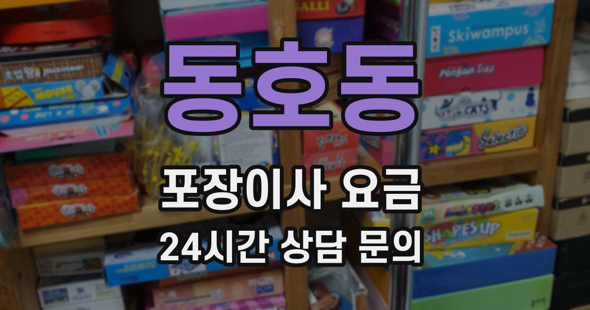동호동 포장이사 요금