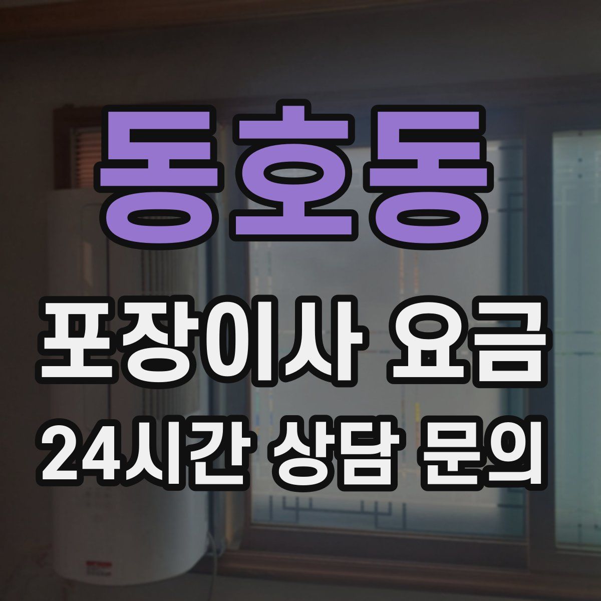 동호동 포장이사 요금