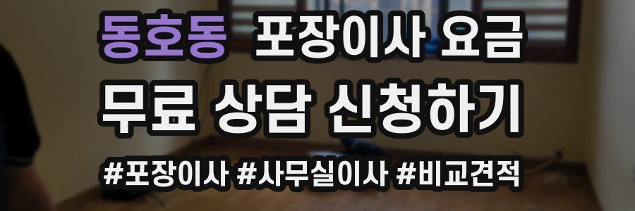 동호동 포장이사 요금