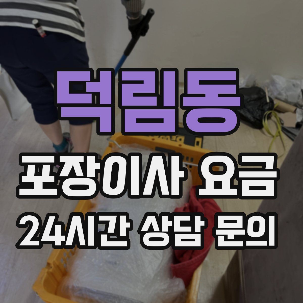 덕림동 포장이사 요금 세탁기 배수 연결이 추가되는 경우