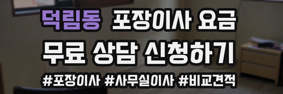 덕림동 포장이사 요금