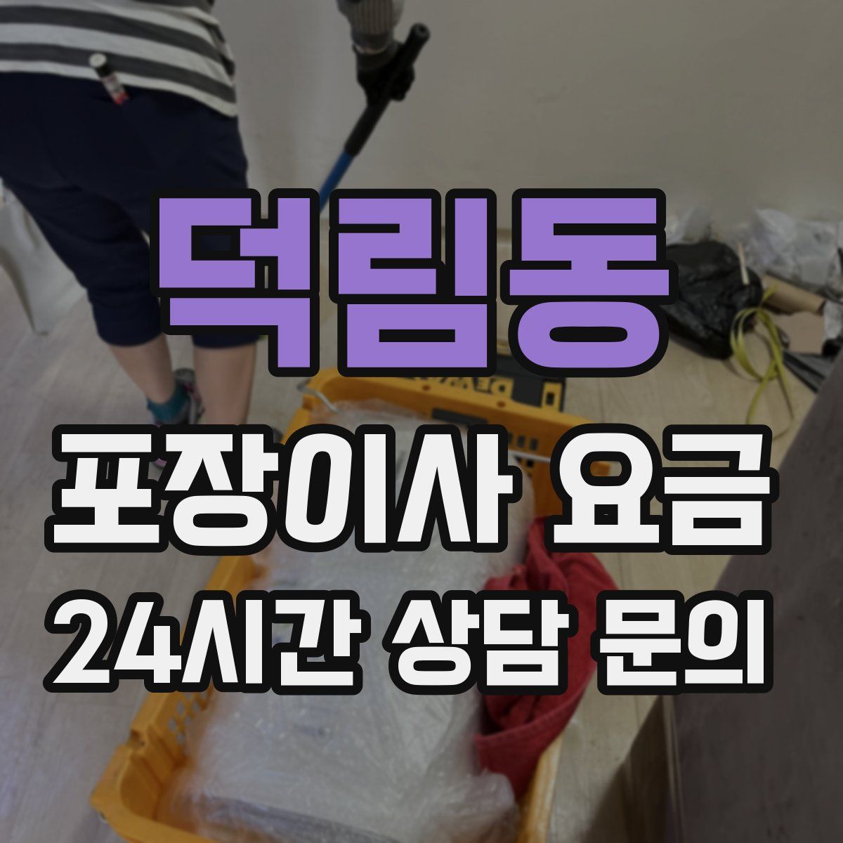 덕림동 포장이사 요금