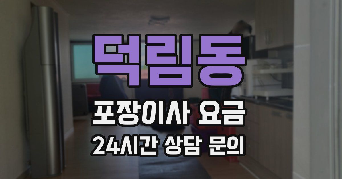 덕림동 포장이사 요금