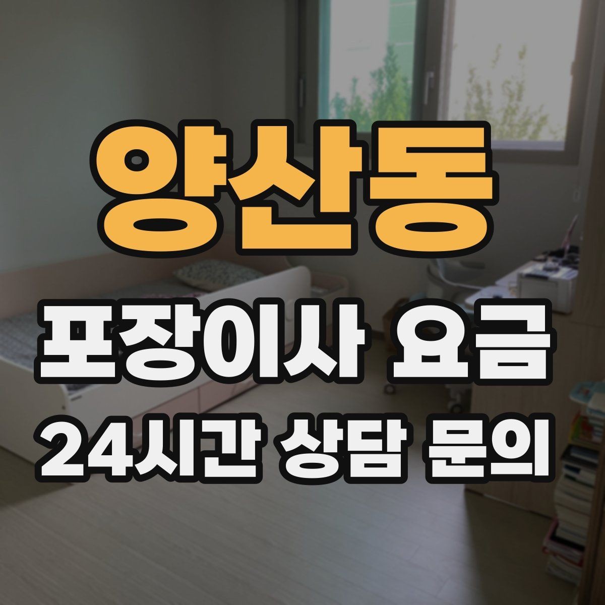 양산동 포장이사 요금 파손 보상 기준을 미리 확인해야 하는 이유