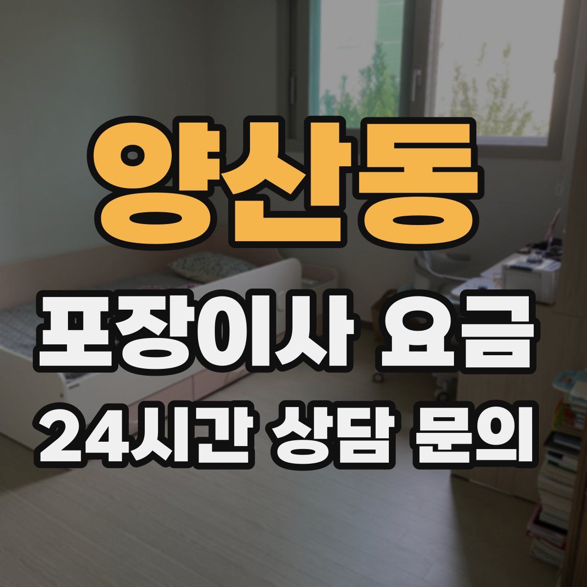 양산동 포장이사 요금