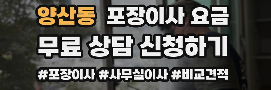 양산동 포장이사 요금
