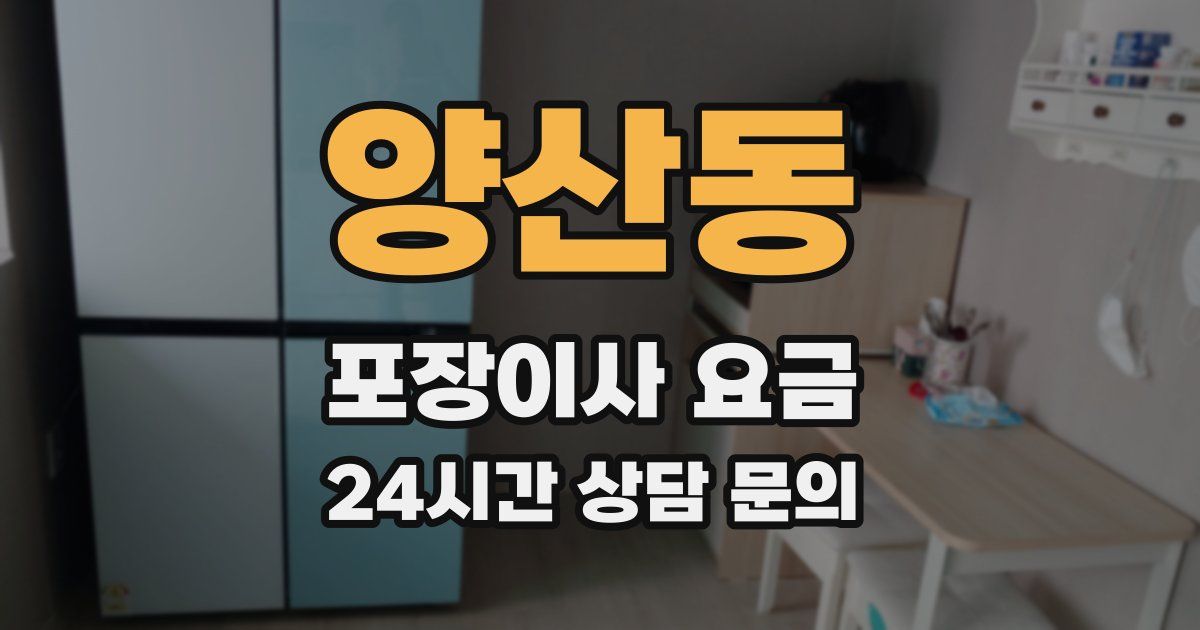 양산동 포장이사 요금