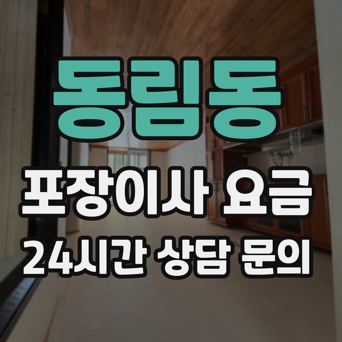 동림동 포장이사 요금