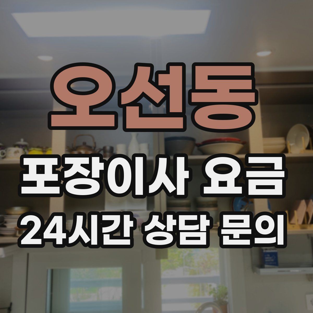 오선동 포장이사 요금 박스 누락을 막는 간단한 방법