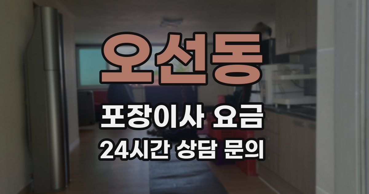 오선동 포장이사 요금